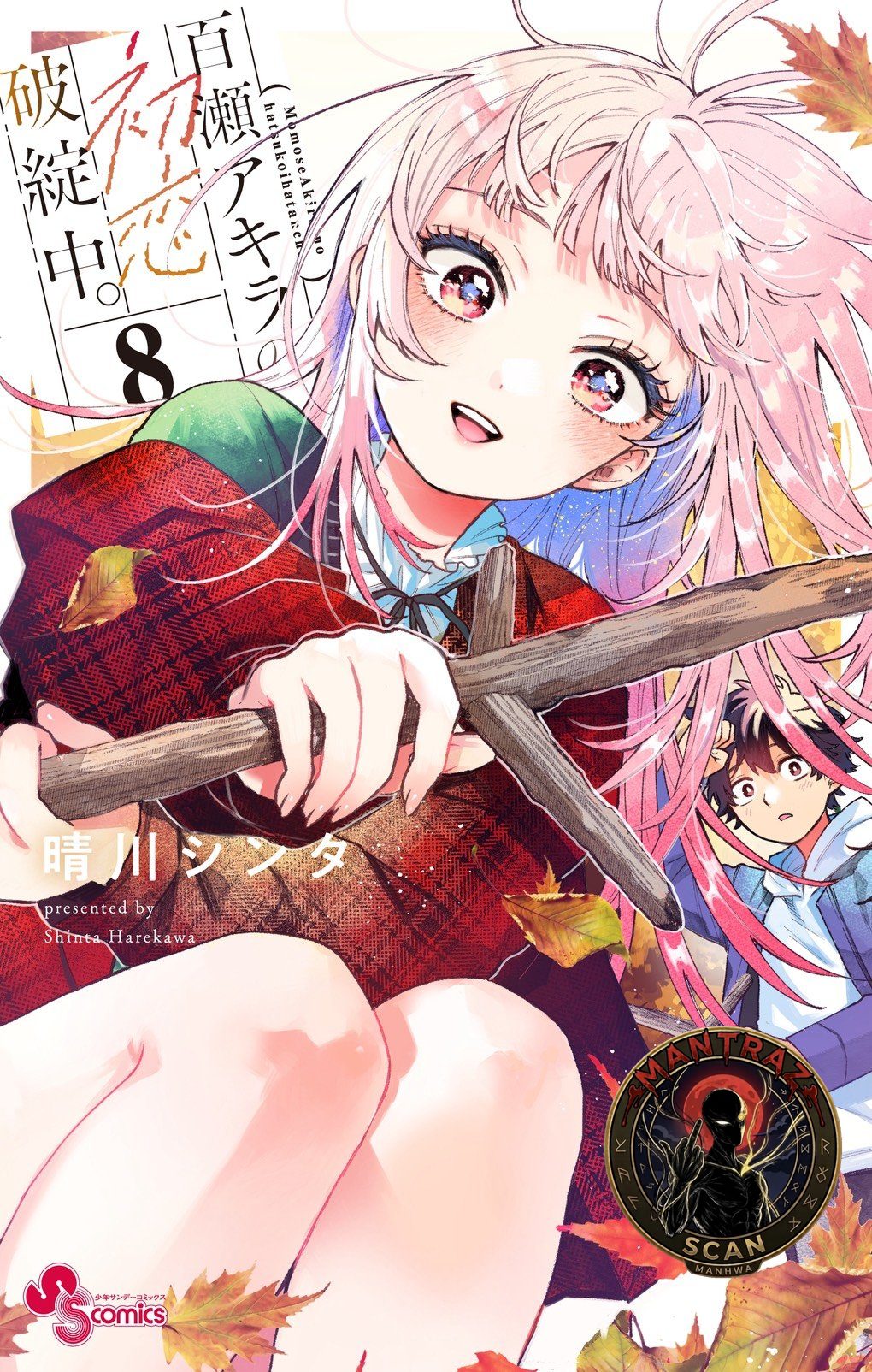 Momose Akira no Hatsukoi Hatan-chuu