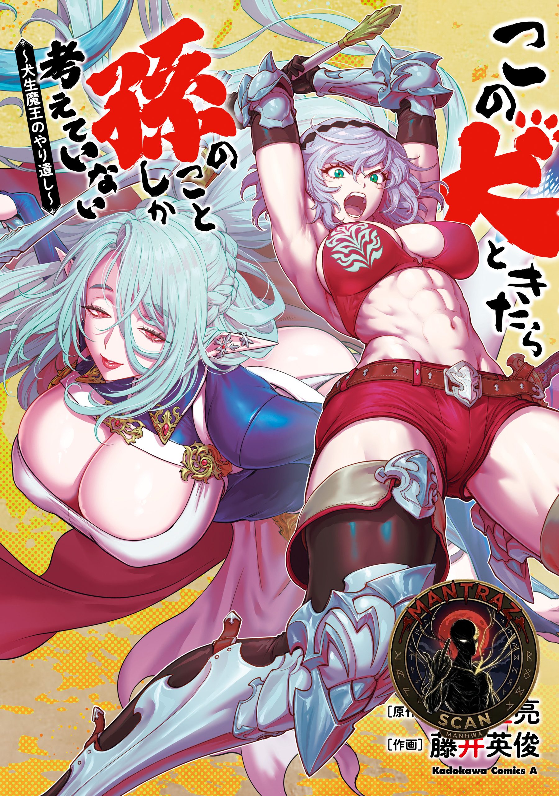 Kono Inu to Kitara Mago no Koto shika Kangaeteinai ~Kensei Maou no Yarinokoshi~