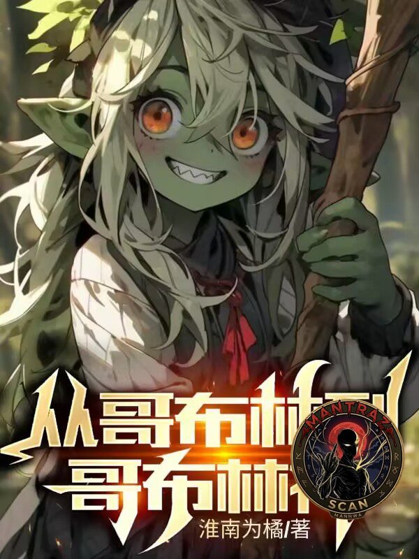 De duende a Dios Goblin
