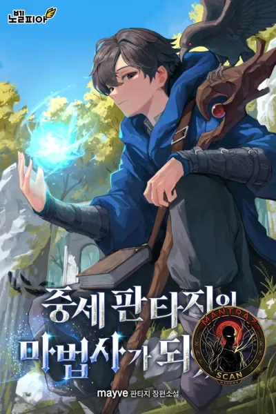 Me convertí en mago en un mundo de fantasía medieval