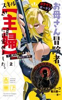 Okaasan Boukensha, Login Bonus de Skill [Shufu] ni Mezamemashita. Shuuichi Moraeru Chirashi de Boukensha Seikatsu Ganbarimasu!
