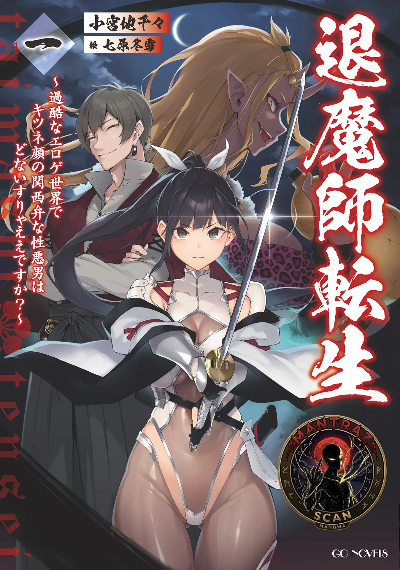Reencarnación del Exorcista~ ¿Qué debería hacer un tipo con cara de zorro y falso acento de Kansai en un cruel mundo de juego eroge?
