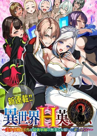 Isekai H Eiyuuden ~Bishoujo Senshi-tachi wa Saikyou Gunshi no Muchana Onegai ni Sakaraenai~