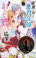 Hametsu o Hikaeta Akuyaku Reijō ga Muri Shite Heroine wo Enjita Kekka Taida na Yosei ga Akogare Nanoni, Daini Oji no Dekiai Route ni Konwakuchu